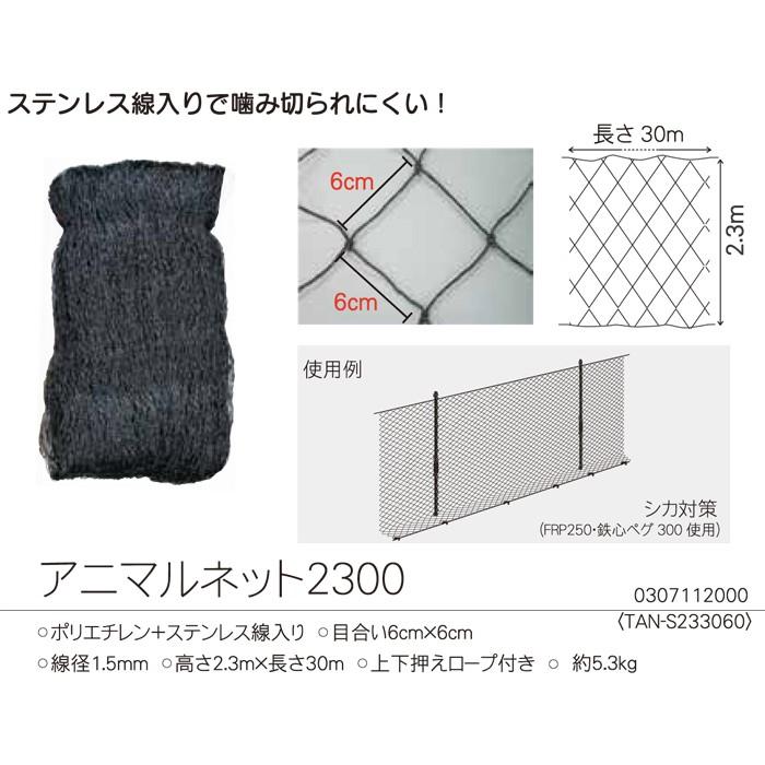 タイガーアニマルネット2300 TAN-S233060 黒 高さ2.3m×長さ30m ネット 電気柵 電柵 電気さく 防獣 害獣