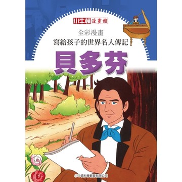 全彩漫畫寫給孩子的世界名人傳記：貝多芬_Readmoo 讀墨電子書
