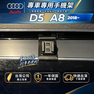 【現貨秒出開發票】 奧迪 A8 18-23 AUDIA8 奧迪A8 手機架 車用手機架 汽車手機架 汽車手機支架