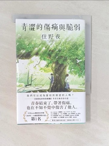 【書寶二手書T6／翻譯小說_YAE】青澀的傷痛與脆弱_住野夜,  HANA