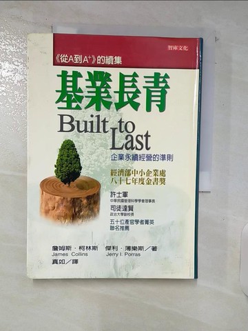 【書寶二手書T7／財經企管_VFJ】基業長青-企業永續經營的準則_詹姆斯‧柯林斯