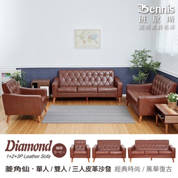 【班尼斯國際名床】~日本熱賣‧Diamond菱角仙【單+雙+三人】皮革沙發
