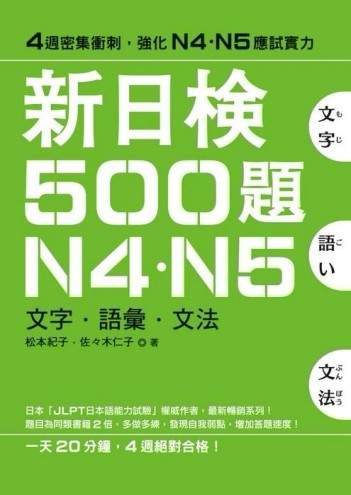 新日檢500題N4．N5[二手書_良好]
