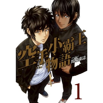 空手小霸王物語(01)_Readmoo 讀墨電子書