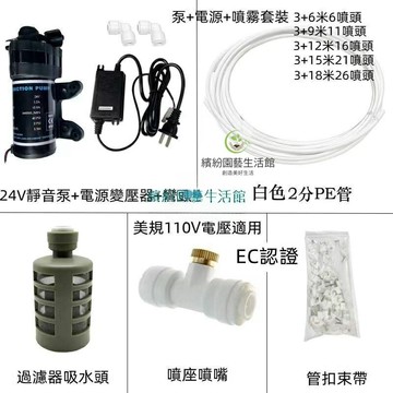美規110V適用 EC認證24v靜音泵+電源+牙鎖式噴霧套裝 霧化機 造霧系統造霧機 花園灌溉 降溫加濕造景滴