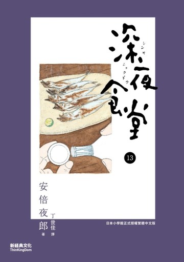 深夜食堂（13）[二手書_近全新]