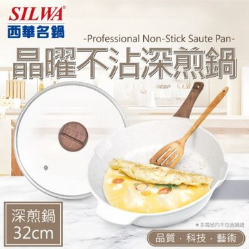 【SILWA 西華】晶曜不沾深煎鍋32cm-含蓋（適用IH）