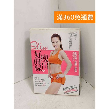【雷根360免運】【送贈品】瘦出好曲線 #有書章 #七成新【G-1448】