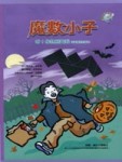 魔數小子－呀！怪物別跟我（平面幾何的秘密）[二手書_良好]