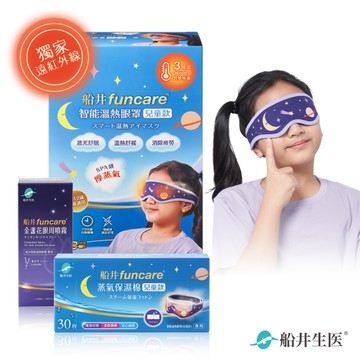 船井 智能石墨烯溫感熱敷兒童眼罩+金盞花噴霧50ml+蒸氣保濕棉30入