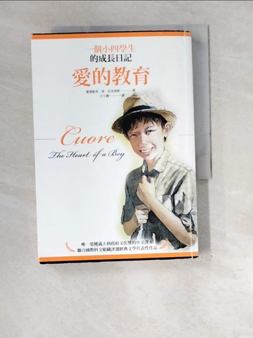 【書寶二手書T7／翻譯小說_XEH】愛的教育：一個小四學生的成長日記_愛德蒙多．得．亞米契斯