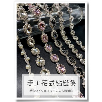 手縫DIY水鉆鏈條服裝輔料珍珠鏈條婚紗禮服焊衣領鉆手工飾品配件