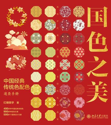 【電子書】国色之美：中国经典传统色配色速查手册