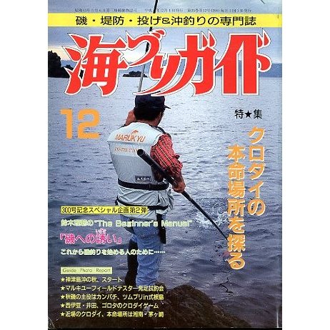 海づりガイド　１９９２年１２月号　　＜送料無料＞