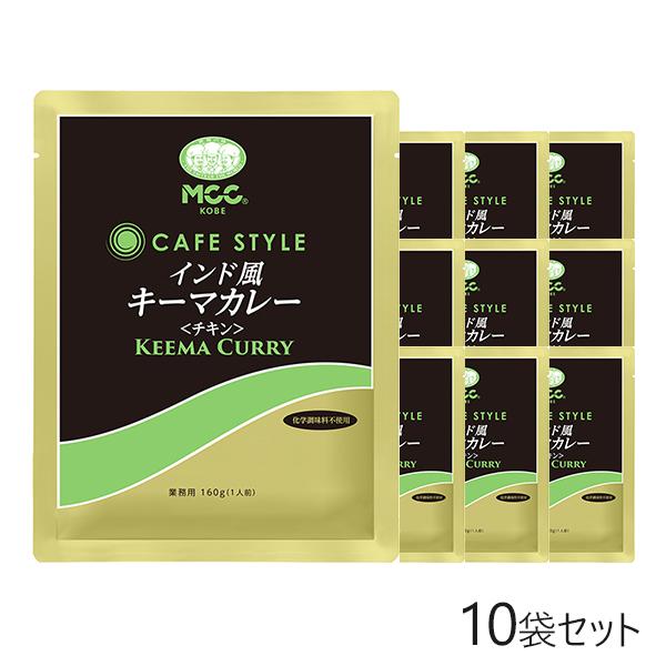 MCC CAFE STYLE インド風キーマカレー(チキン) 160g×10袋セット エムシーシー 業務用