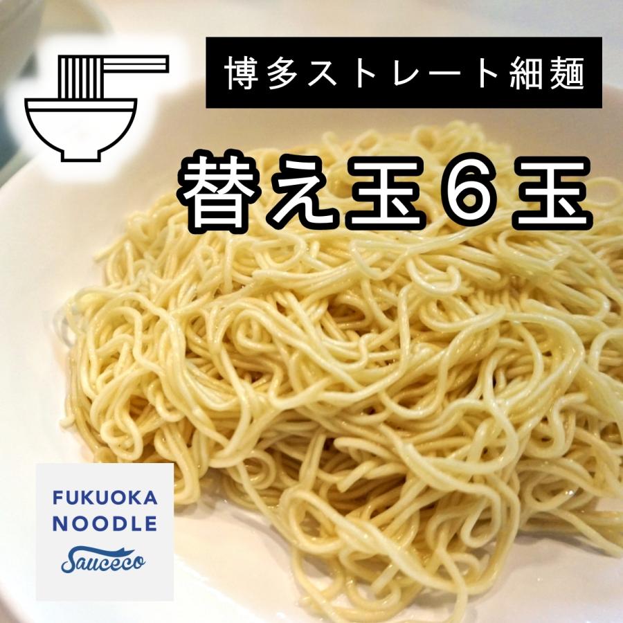 博多ラーメン替え玉６玉セット