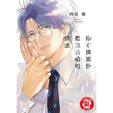 你不懂那份難以言喻的情感 (全)_Readmoo 讀墨電子書