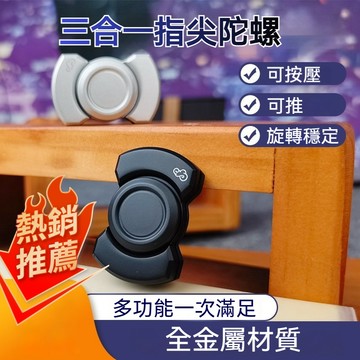 【三合一玩法+隔日達+滿額贈品】指尖陀螺 啪啪幣 推牌 指間陀螺 金屬陀螺 EDC 陀螺 指尖玩具 陀螺玩具 EDC玩具