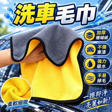 珊瑚絨擦車毛巾 雙層毛巾 複合吸水布 家用清潔 打蠟巾 抹布 不掉色 不掉毛 不留痕 洗車毛巾 擦車布 洗車巾 超細纖維