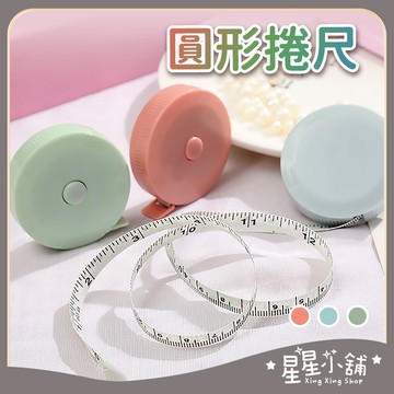 台灣現貨 圓形捲尺 迷你捲尺 馬卡龍色 捲尺 伸縮尺 量衣尺 軟尺 量尺 隨身尺 縮捲尺 捲尺 皮尺 文具 星星小舖#