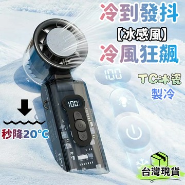 台灣出貨🌈製冷風扇【100檔調節】 冰鼠風扇 黑科技半導體冰敷風扇 冰敷小風扇 手持小冰扇 手持小風扇 隨身風扇降溫神器