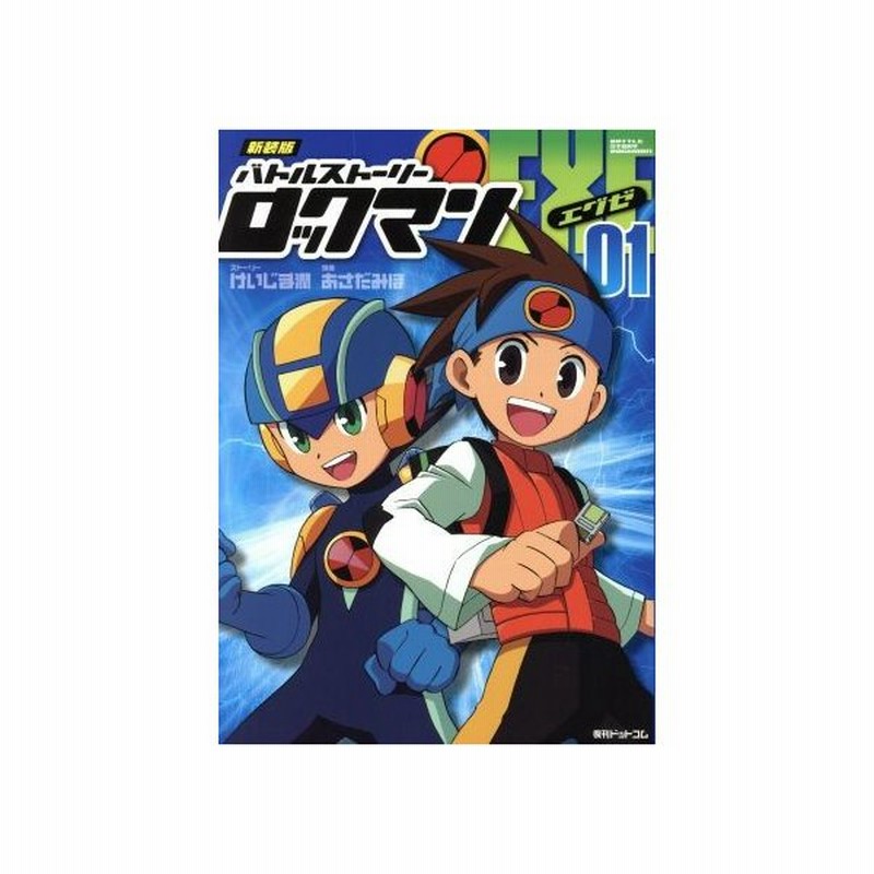 バトルストーリー ロックマンエグゼ 新装版 ０１ あさだみほ 著者 けいじま潤 通販 Lineポイント最大0 5 Get Lineショッピング
