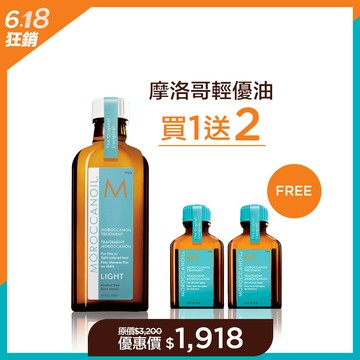 【買1送2】MOROCCANOIL 摩洛哥輕優油100ML 送 優油15ML*2入 優惠價$1918