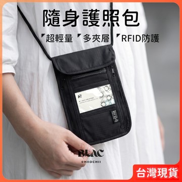 護照包 護照套 側背包 隨身包 手機袋 【隨身護照包】 貼身更安全 多夾層 超輕量 旅遊 旅行 好期 haochii