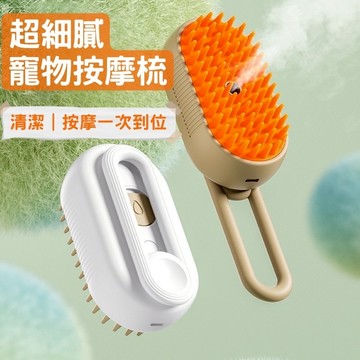 【台灣快速出貨】噴霧梳 電動寵物噴霧梳 貓咪梳毛 寵物清潔刷 寵物除毛梳 脫毛梳 寵物梳子 寵物刷子 狗狗按摩刷 浮毛