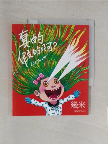 【書寶二手書T1／繪本_Y2H】真的假的阿_幾米