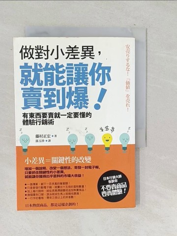 【書寶二手書T1／行銷_SQQ】做對小差異就能讓你賣到爆_藤村正宏