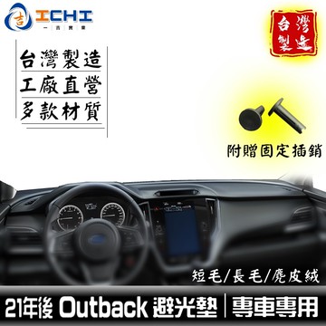 outback避光墊 21年後 新款 【多材質】/適用於 outback避光墊 outback 遮陽隔熱 速霸陸 台灣製