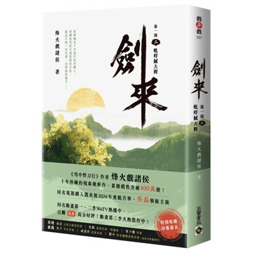 劍來【第一部】(二)蚍蜉撼大樹【印簽扉頁版】
