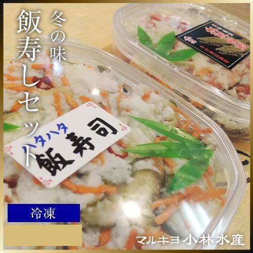 冬の味 飯寿しセット