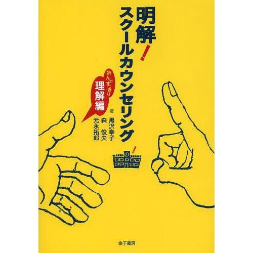 明解 スクールカウンセリング 読んですっきり理解編