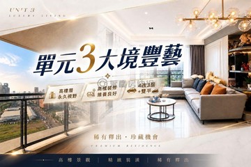 專任｜單元三大境豐藝｜精裝高樓層｜四改三房雙平車｜台中市南屯區永春東七路