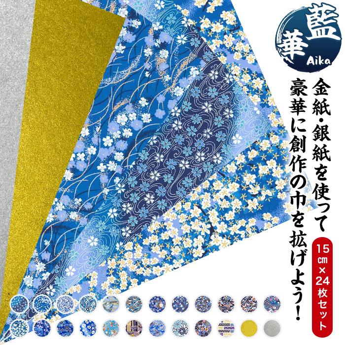 友禅和紙 手漉き 金銀 和紙 藍華Aika 15cm 24枚入 友禅千代紙 伝統柄 創作 千代紙 友禅 折り紙 おりがみ 文房具 小物 ブックカバー 御朱印 ピアス