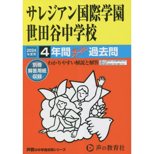 サレジアン国際学園世田谷中学校 4年間ス