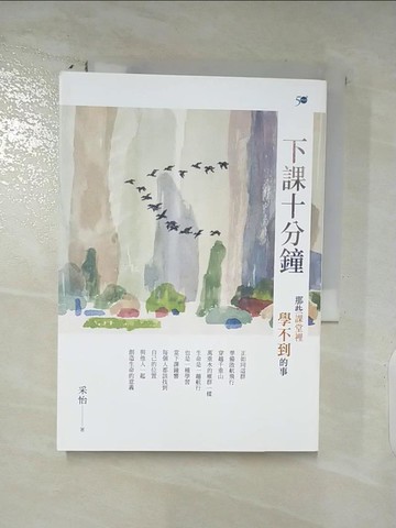 【書寶二手書T3／親子_AMX】下課十分鐘 : 那些課堂裡學不到的事_采怡