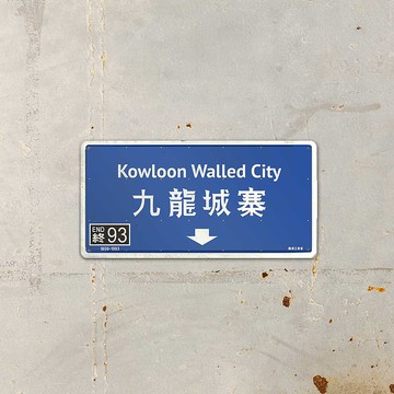 ArtIP_S04-404-九龍城寨