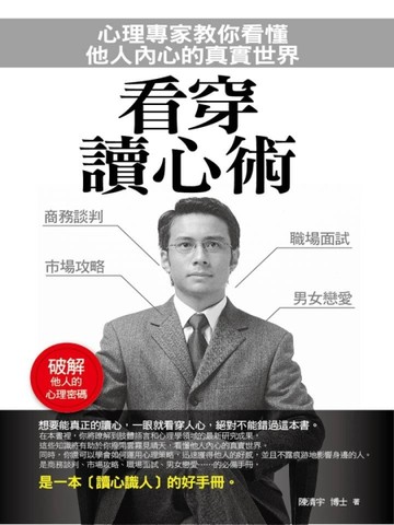 看穿讀心術：心理專家教 你看懂他人內心的真實世界[二手書_良好]