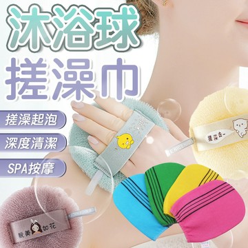 日式按摩沐浴球 韓國洗澡體驗 沐浴搓澡巾 身體去角質 角質洗澡毛巾 沐浴球 搓澡巾 搓澡手套 去角質手套 搓澡布