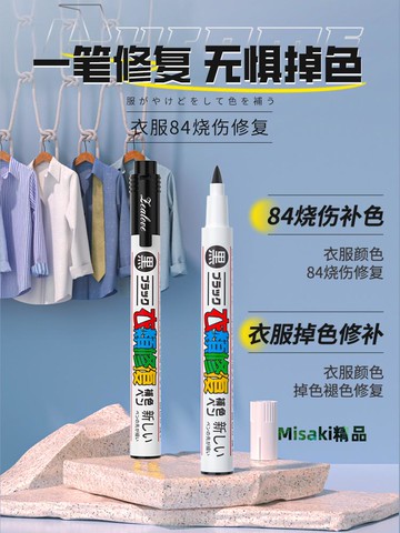 84燒傷衣服修復補色筆還原劑白黑色衣物局部染色筆不掉色補色液劑-Misaki精品