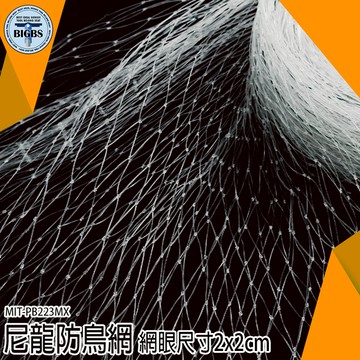 4米長 防鳥網 尼龍防鳥網 果園果樹防護網 魚塘防鳥 尼龍養殖網 大棚保護網 家用果樹網 PB223MX4M
