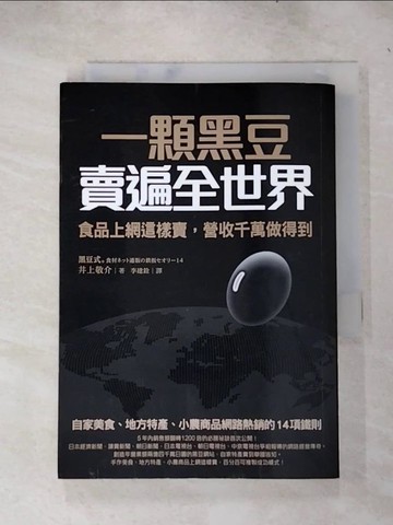 【書寶二手書T7／投資_RQN】一顆黑豆賣遍全世界，食品上網這樣賣，營收千萬做得到：自家美食、地方特產、小農商品網路熱銷的14項鐵則_井上敬介,  李建銓