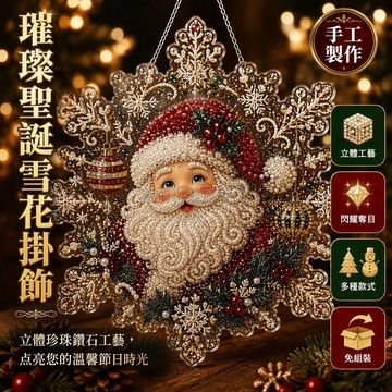 台灣出貨 聖誕雪花掛飾 亞克力珍珠水鑽捕光吊飾 DIY手工聖誕樹裝飾 雪人馴鹿主題掛件 20x20cm立體造型