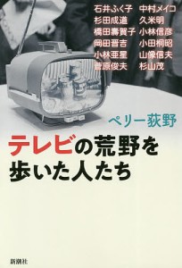 テレビの荒野を歩いた人たち ペリー荻野