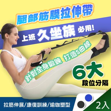 QiMart 多段式升級款腿部拉筋伸展帶(A款)x2入