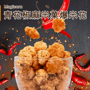 【星球工坊】青花椒麻爆米花mix米菓 110g