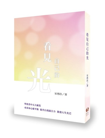 看見自己的光[二手書_良好]